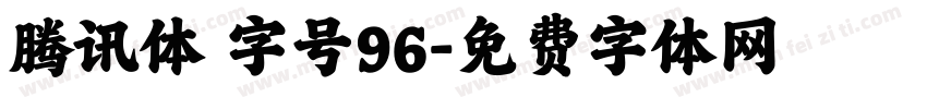 腾讯体 字号96字体转换